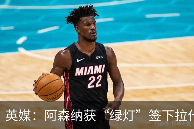 英媒：阿森纳获“绿灯”签下拉什福德，曼联条款浮出水面