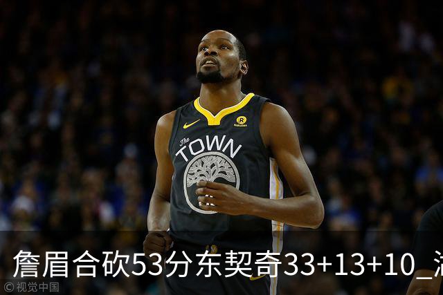 詹眉合砍53分东契奇33+13+10 湖人大胜独行侠