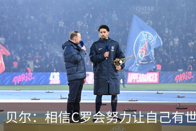 贝尔：相信C罗会努力让自己有世界杯冠军 对他41岁踢世界杯不惊讶