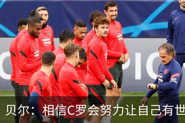 贝尔：相信C罗会努力让自己有世界杯冠军 对他41岁踢世界杯不惊讶